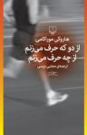 کتاب از دو که حرف می‌زنم از چه حرف می‌زنم نوشته  هاروکی موراکامی  مجتبی ويسی